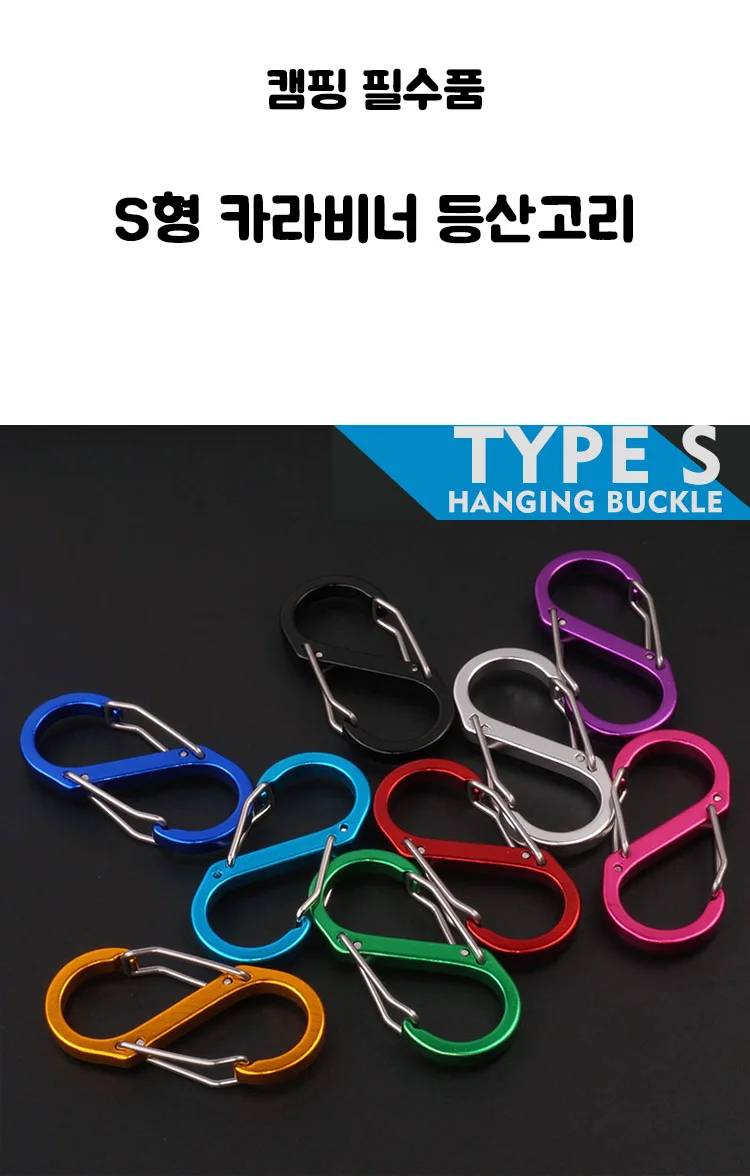 알루미늄 S자 양방향 캠핑용 카라비너 버클 상세1