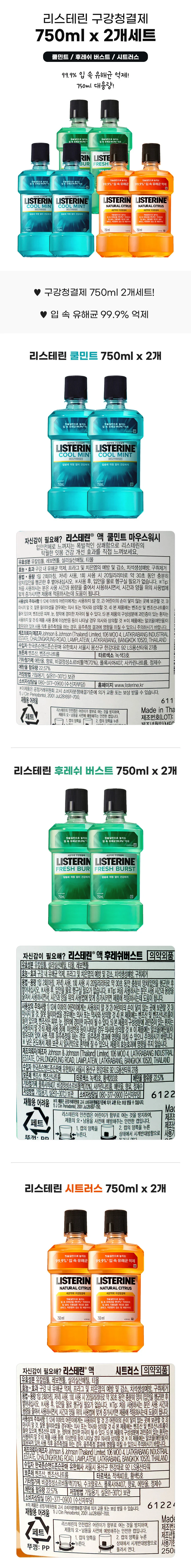 리스테린 750ml x 2개 (쿨민트 후레쉬버스트 시트러스) 대용량 상세1