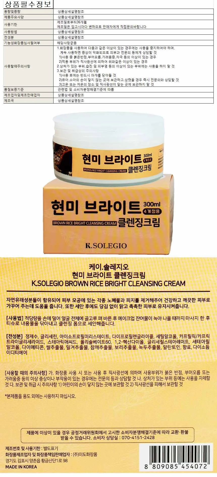 솔레지오 클렌징크림 현미 브라이트 300ml(454072) 상세1