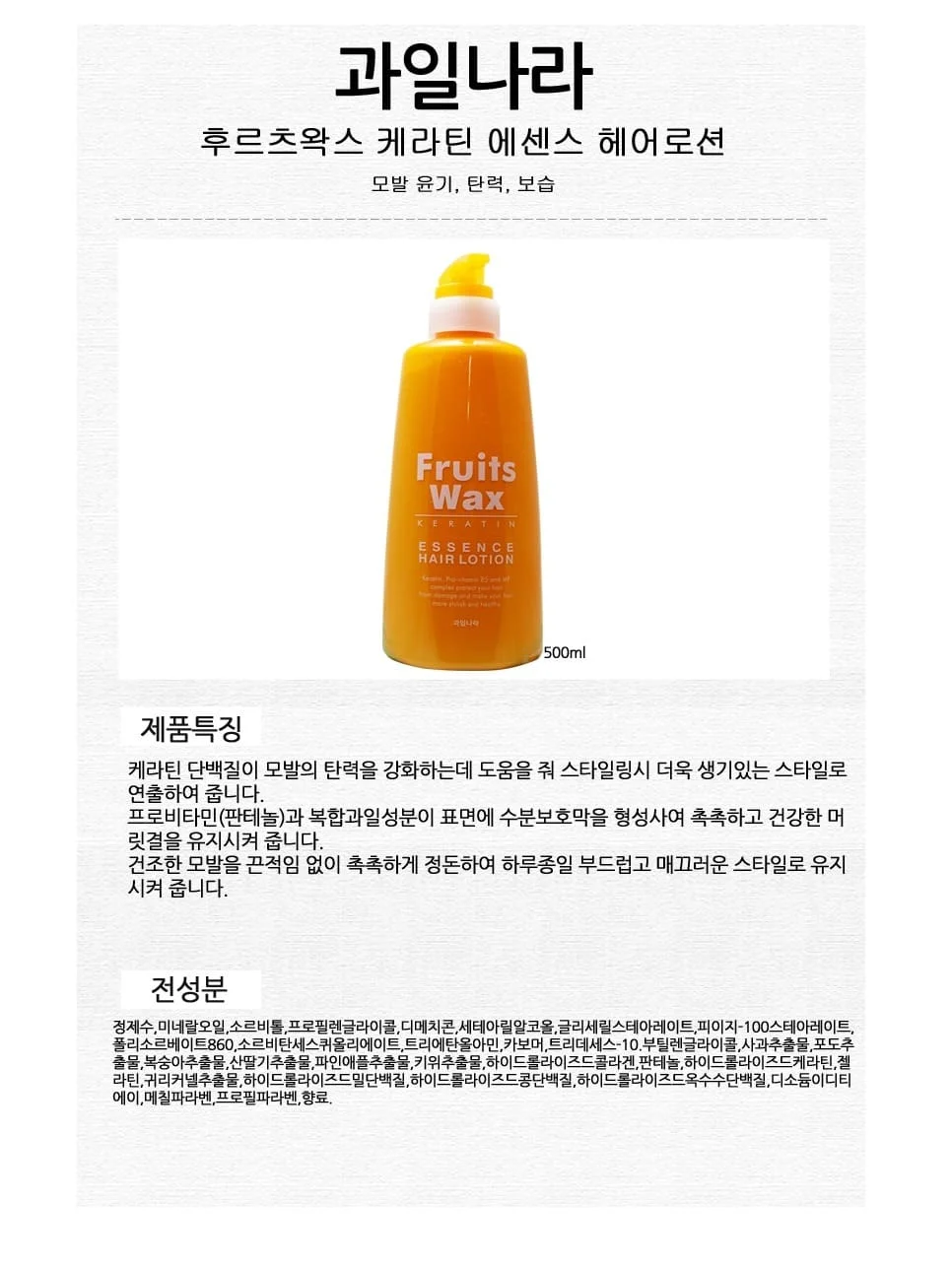 과일나라 헤어로션 케라틴 에센스 헤어 로션 500ml 상세2