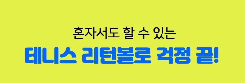 테니스 셀프 연습 리턴볼 풀세트 X 2개입 상세3