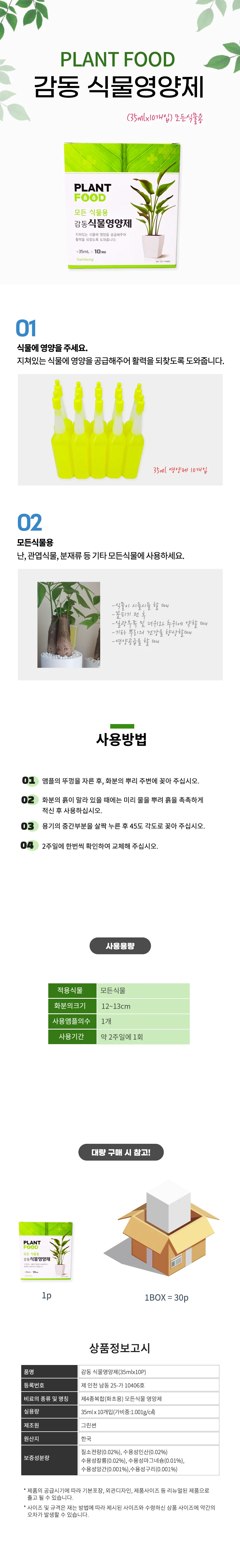 감동식물영양제(35mlx10P) 식물영양제 모든식물용 비료 화분영양제 상세2