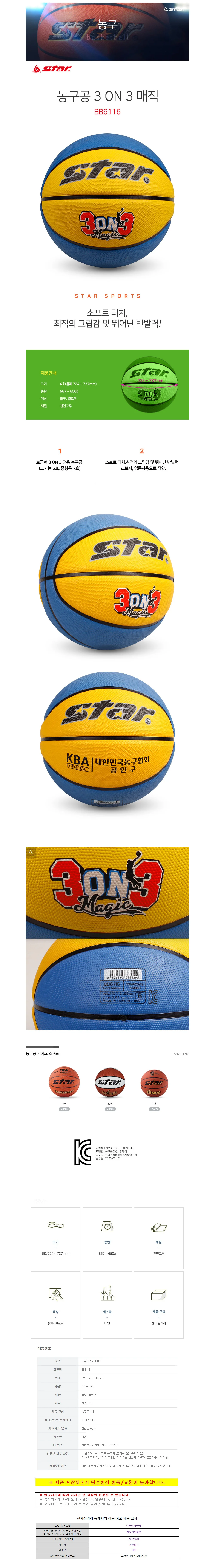 스타스포츠 농구공 3on3 매직 (6호) (BB6116) 상세1