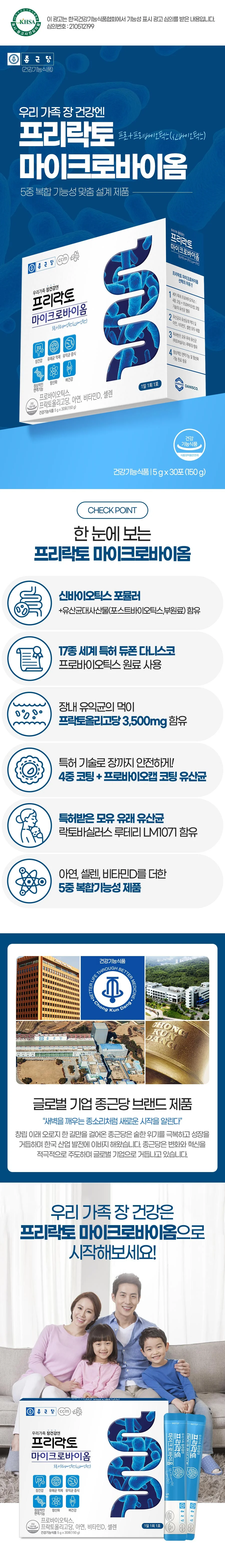 종근당 프리락토 마이크로바이옴 상세1