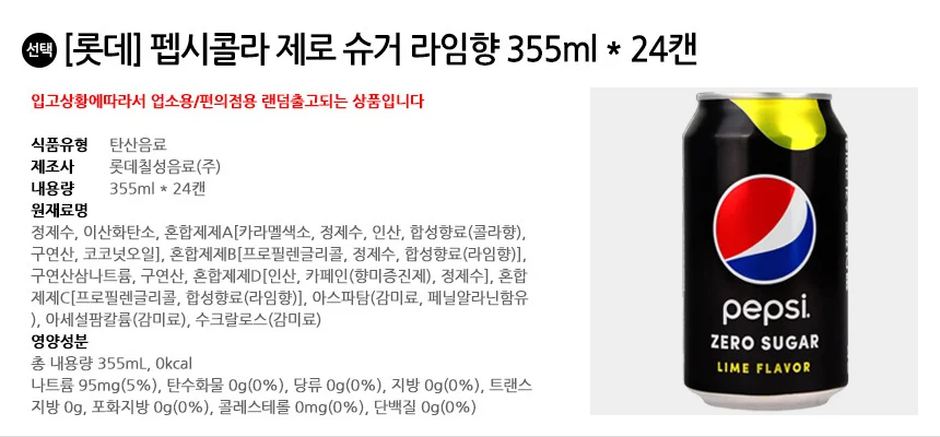 롯데 펩시콜라 제로슈거 라임 355ml x 24캔 상세2