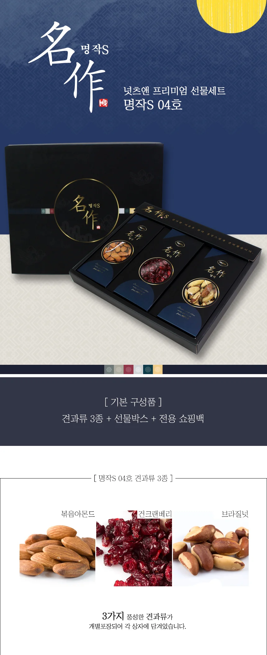 2026년 추석 명절 명작S 04호 견과류 3종 답례품 선물세트 상세2