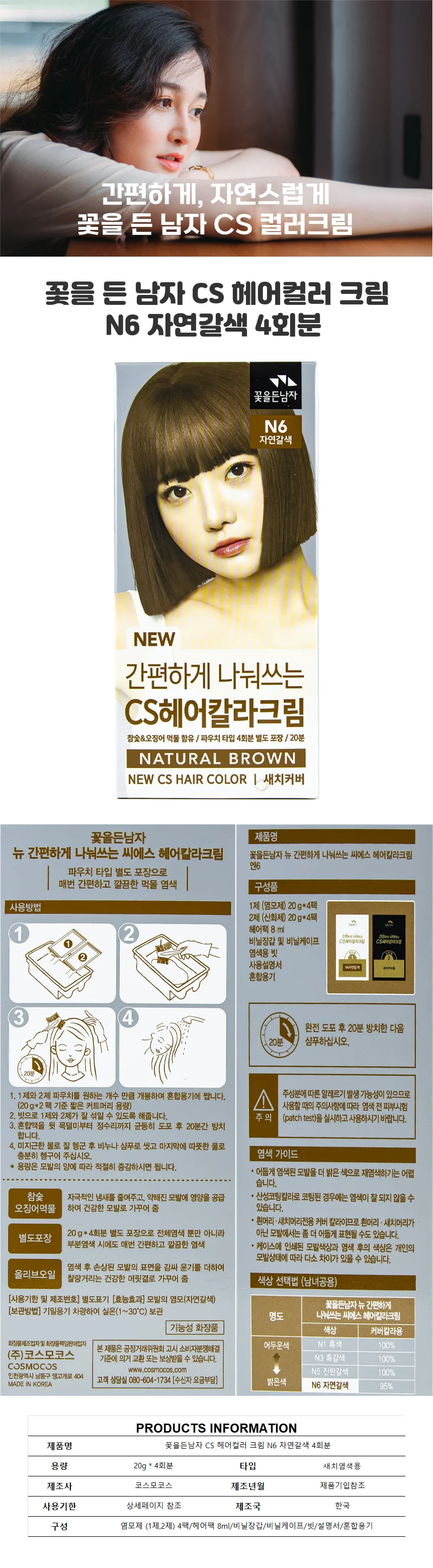 꽃을든남자 CS 헤어컬러 크림 N6 자연갈색 4회분 상세1
