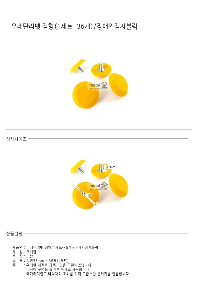 우레탄리벳 점형 36개 세트 장애인 점자블럭 점자 상세1