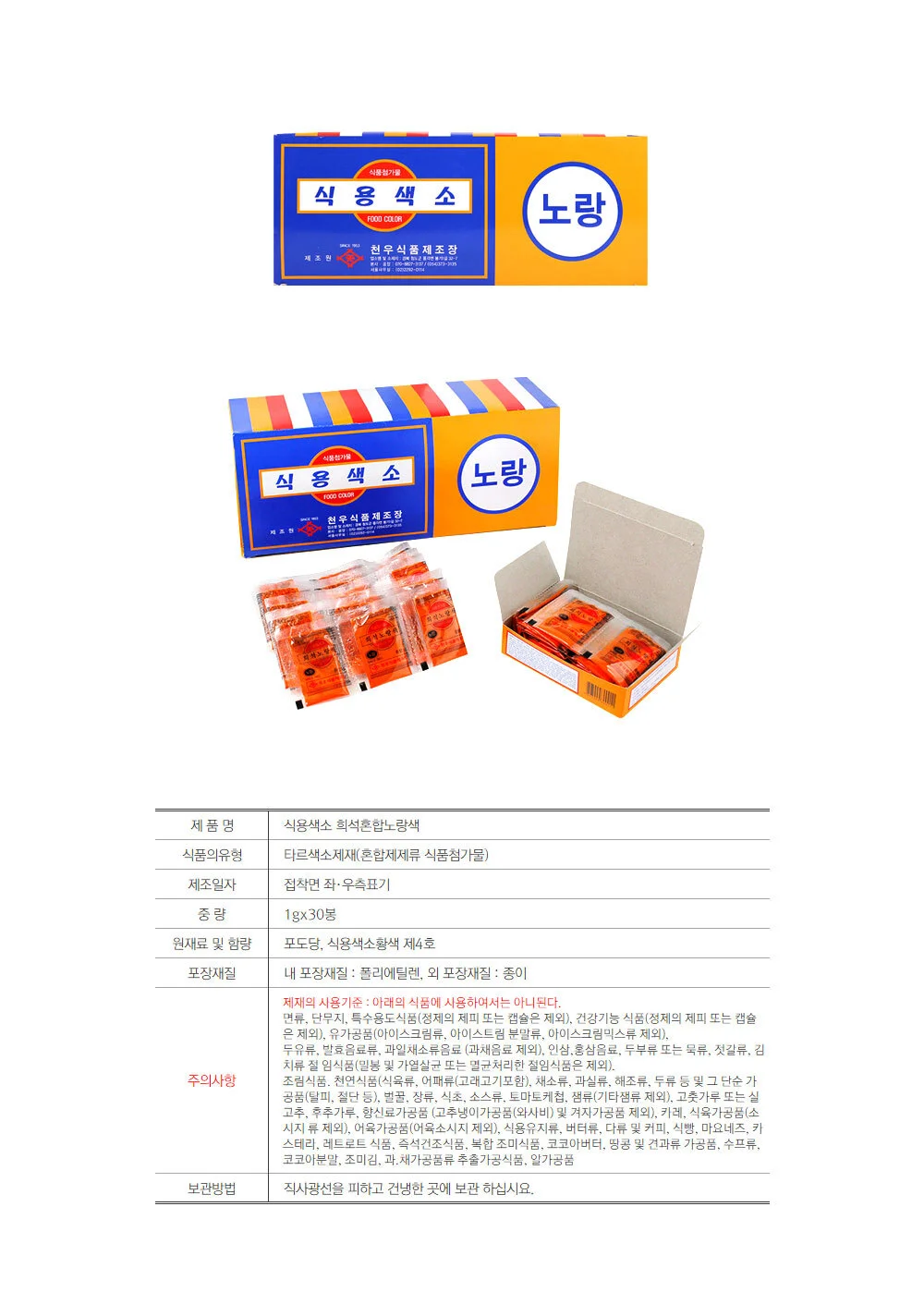 천우식품 식용색소 노랑 1g 30개입 X 10개 베이킹 상세2