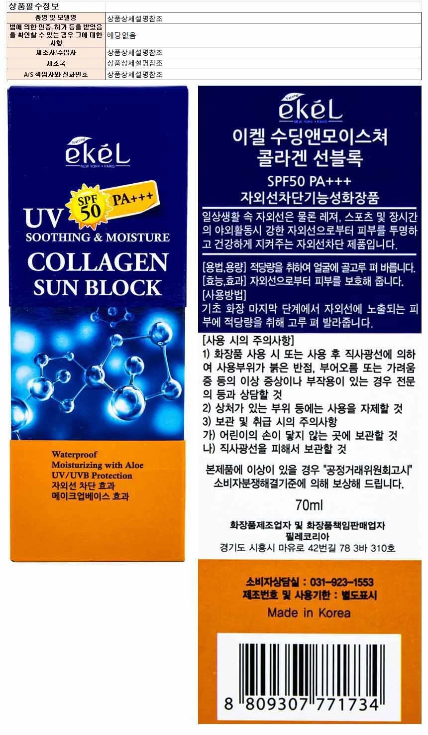 이켈 수딩앤모이스처 콜라겐 선블록 70ml 상세1