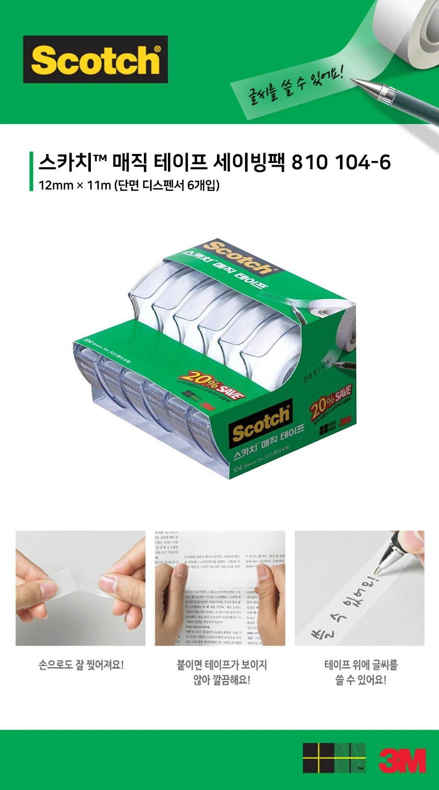 3M 스카치 일상 매직테이프 디스펜서 810 104-612 x 11 세이빙팩 상세1