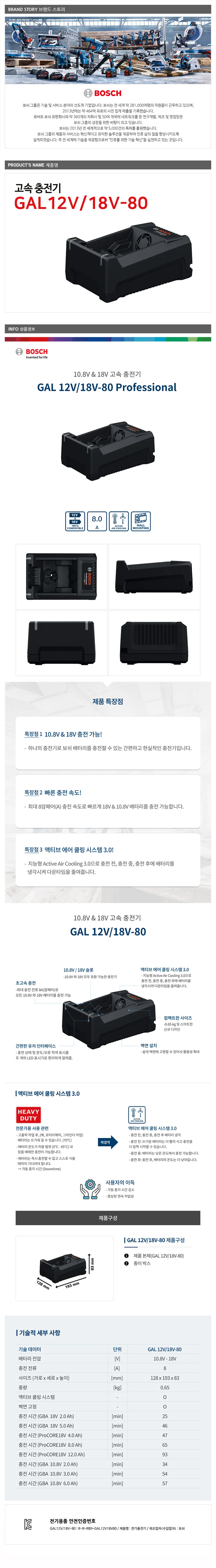 보쉬 GAL12V/18V-80 리튬이온 배터리 고속충전기 상세2