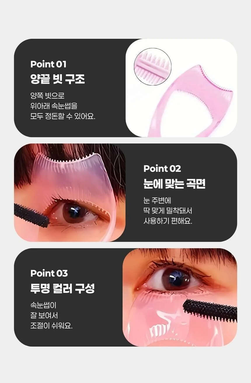 속눈썹 컬링 빗 마스카라 가드 투명 뷰티툴 상세3