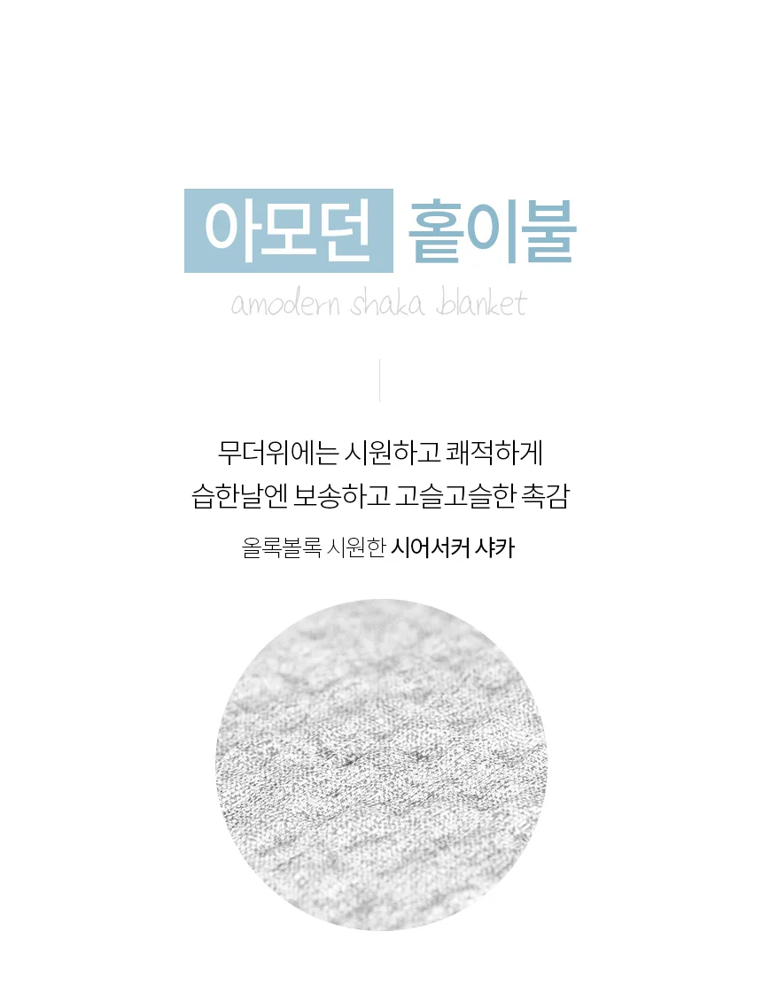 아모던 시어서커 여름 싱글 홑이불 상세3