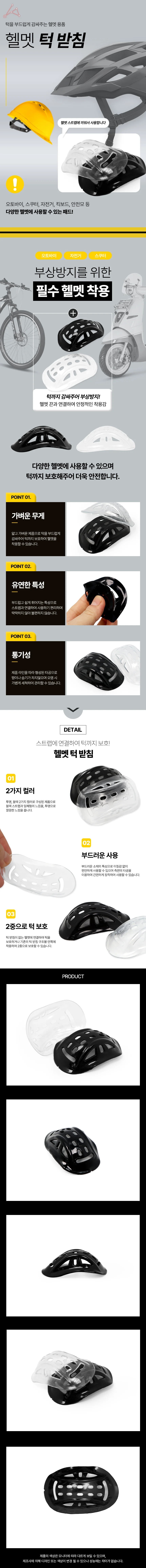 헬멧턱보호대 유연한재질 상세1
