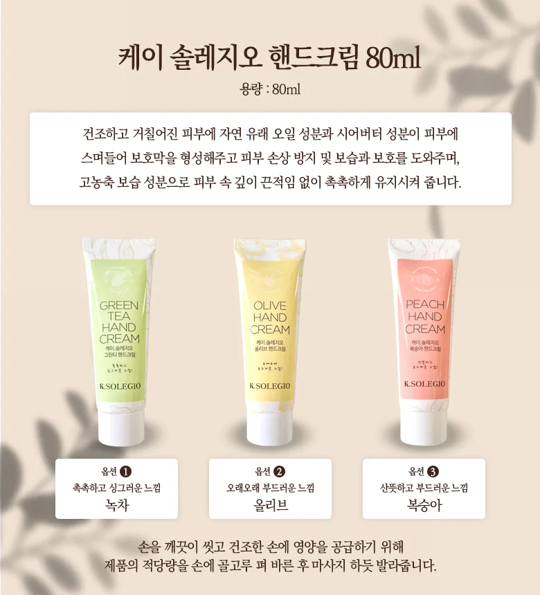 케이 솔레지오 핸드크림 80ml (3종류 옵션선택형) 상세1