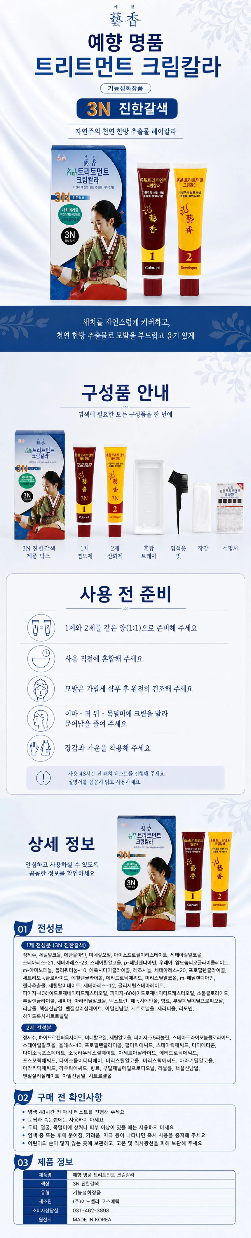 예향 명품 트리트먼트 염색약 3N 진한갈색 상세1