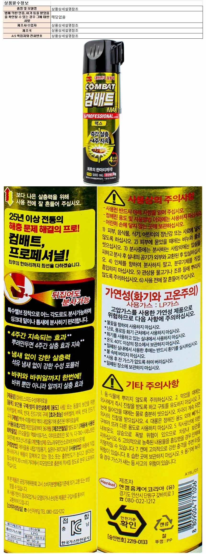 컴배트 프로페셔널 맥스 스피드 에어졸 500ml 상세1