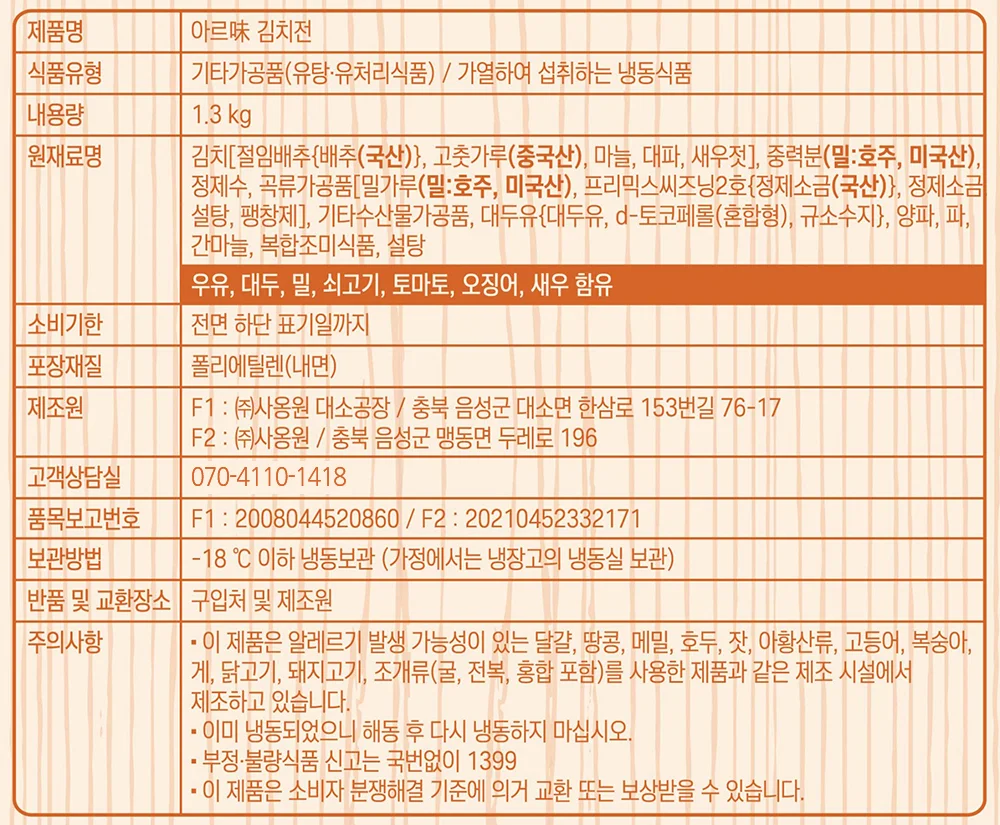 사옹원 아르미 김치전 1.3kg 상세5