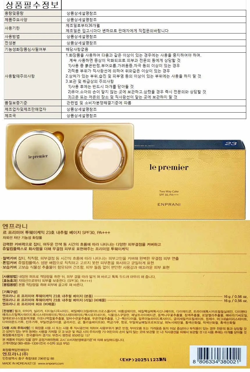 엔프라니 르 프리미어 투웨이케익 23호-내추럴베이지 SPF30 PA+ 상세1