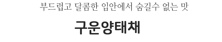 구운양태채 10kg 상세2