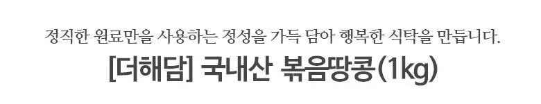 엠다인A 1kg 볶음땅콩 반태땅콩 생땅콩 상세1