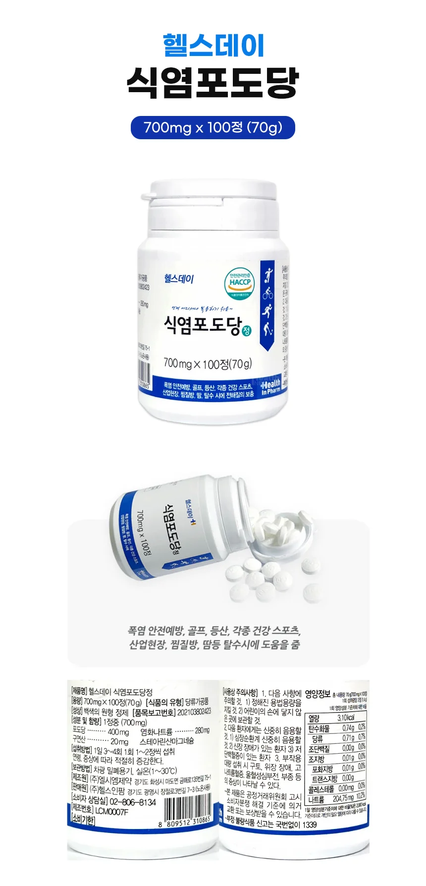 헬스데이 식염포도당 100정 1통 상세1