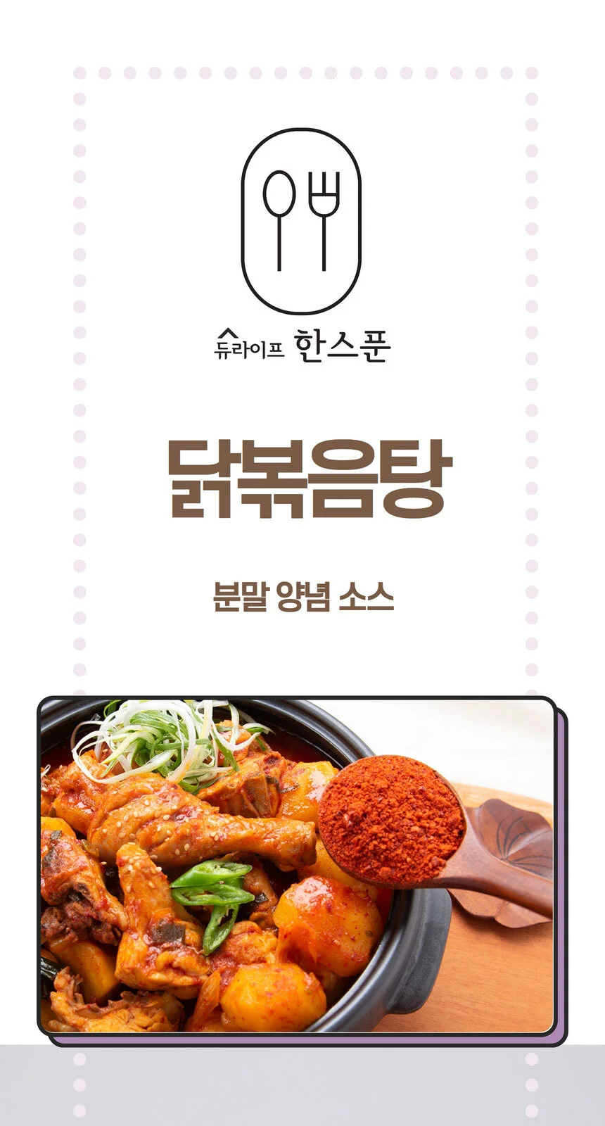 간편 닭볶음탕 양념 소스 분말 업소용 250g 상세2