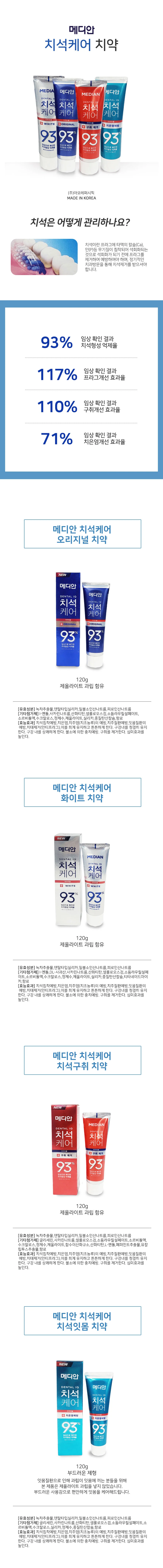 메디안 치석케어치약 3개세트 오리지날 구취 화이트 상세2