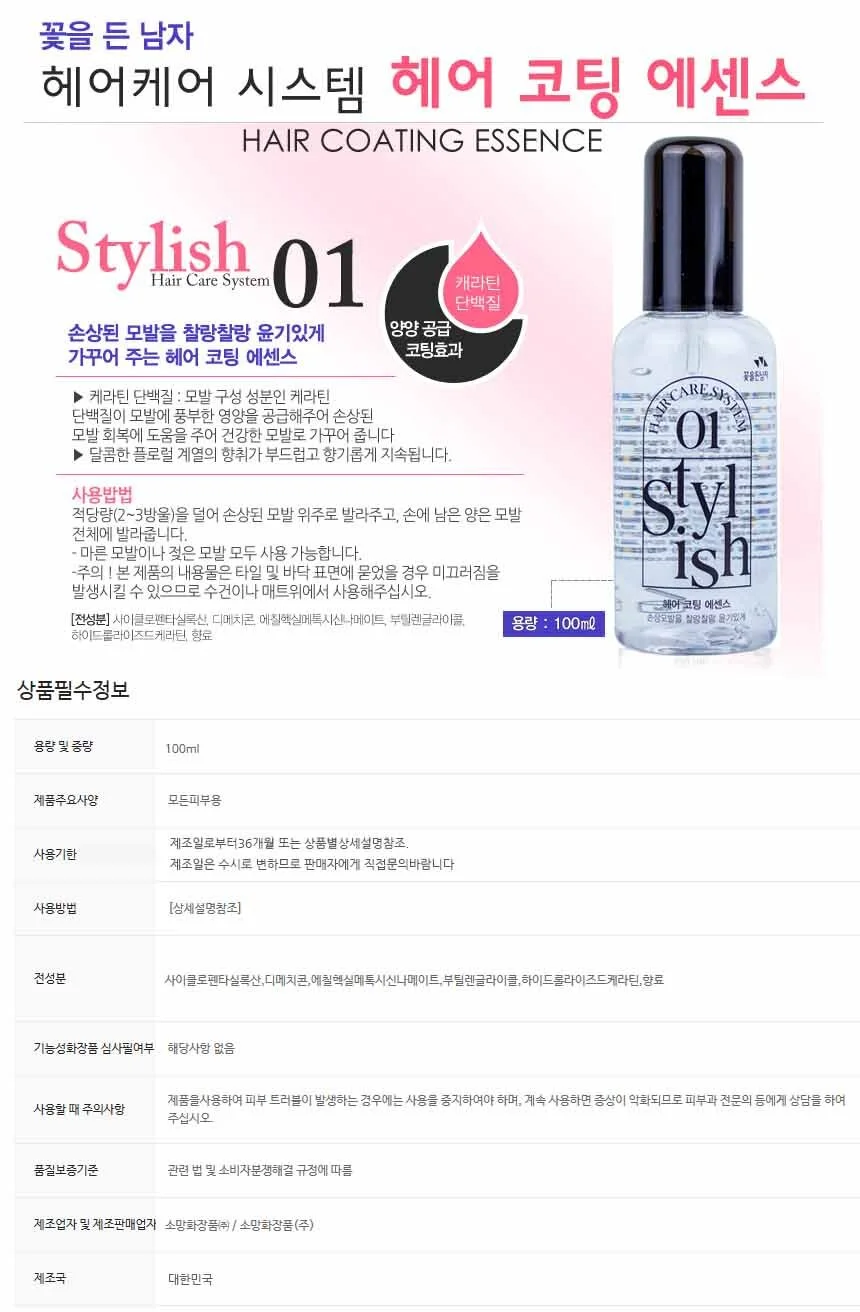 꽃을든남자 스타일리쉬 헤어코팅 에센스100ml 상세1