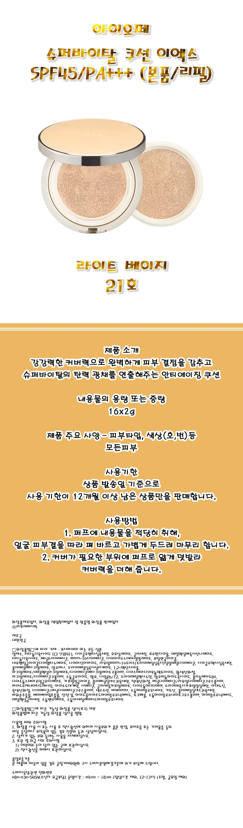 아이오페 슈퍼바이탈 쿠션 이엑스 SPF45/PA+++ 21호 상세1