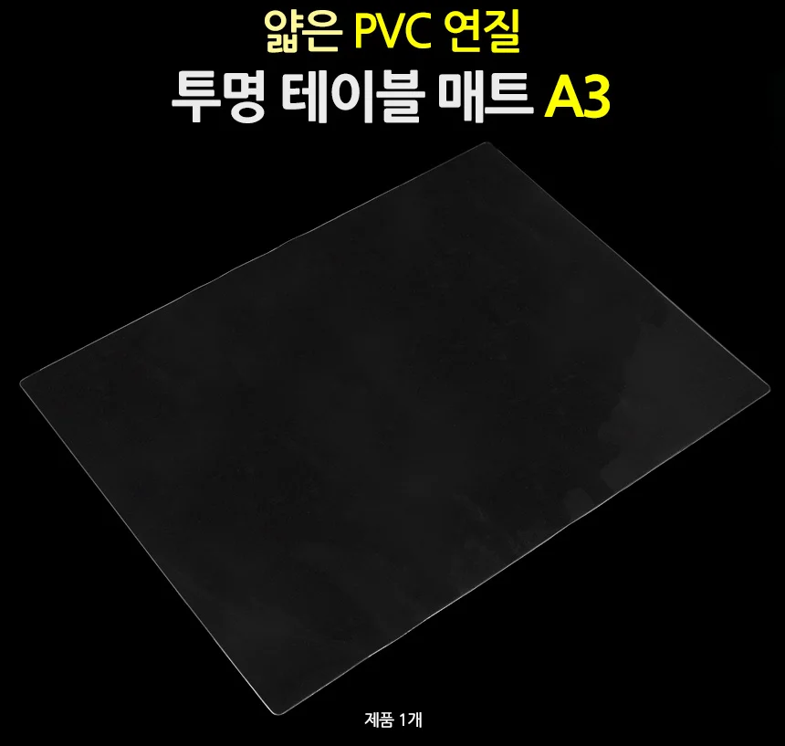 투명테이블매트A3 책상보호매트 책상비닐 비닐테이블보 상세1