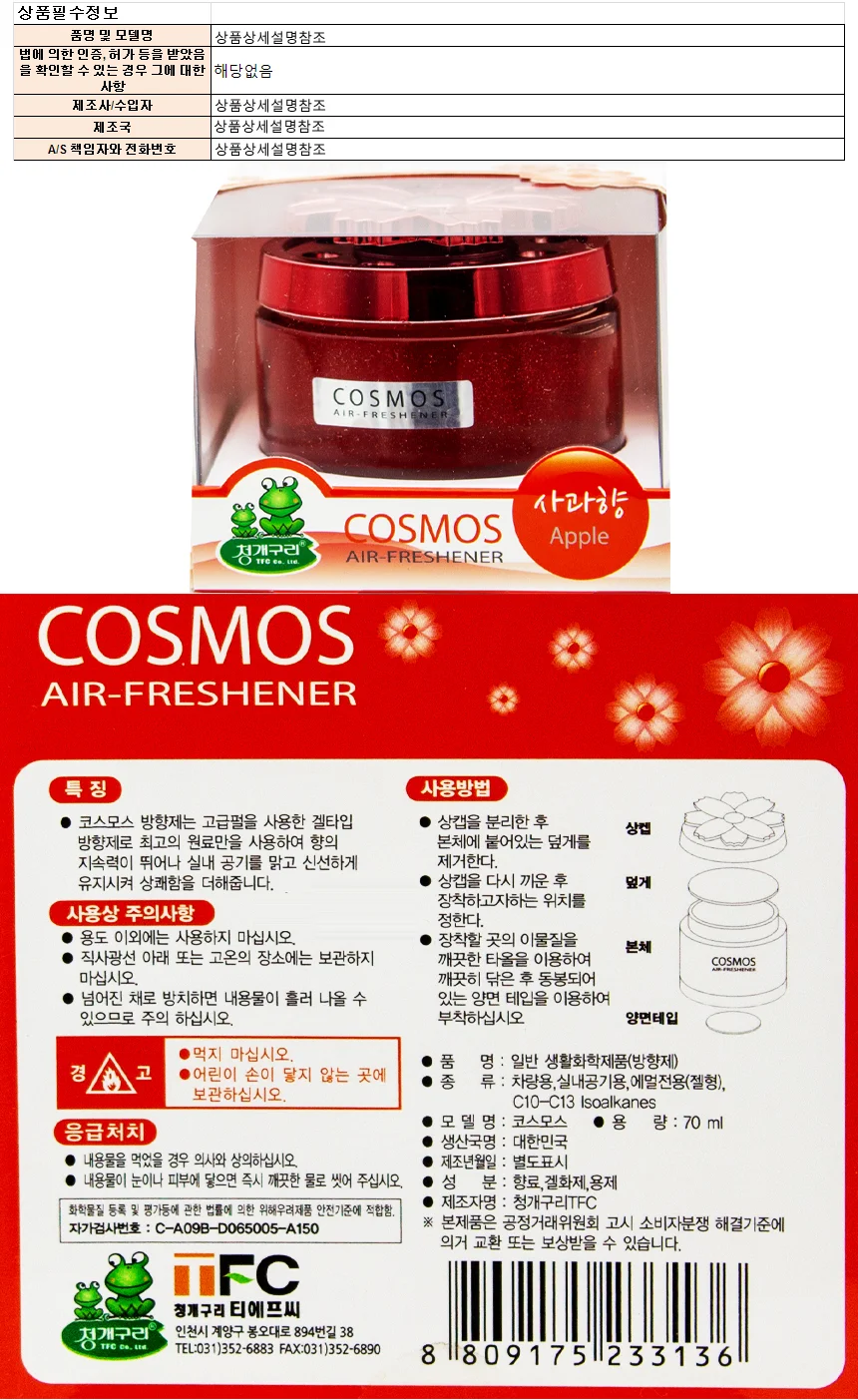 청개구리 코스모스 방향제-사과향 70ml 상세1