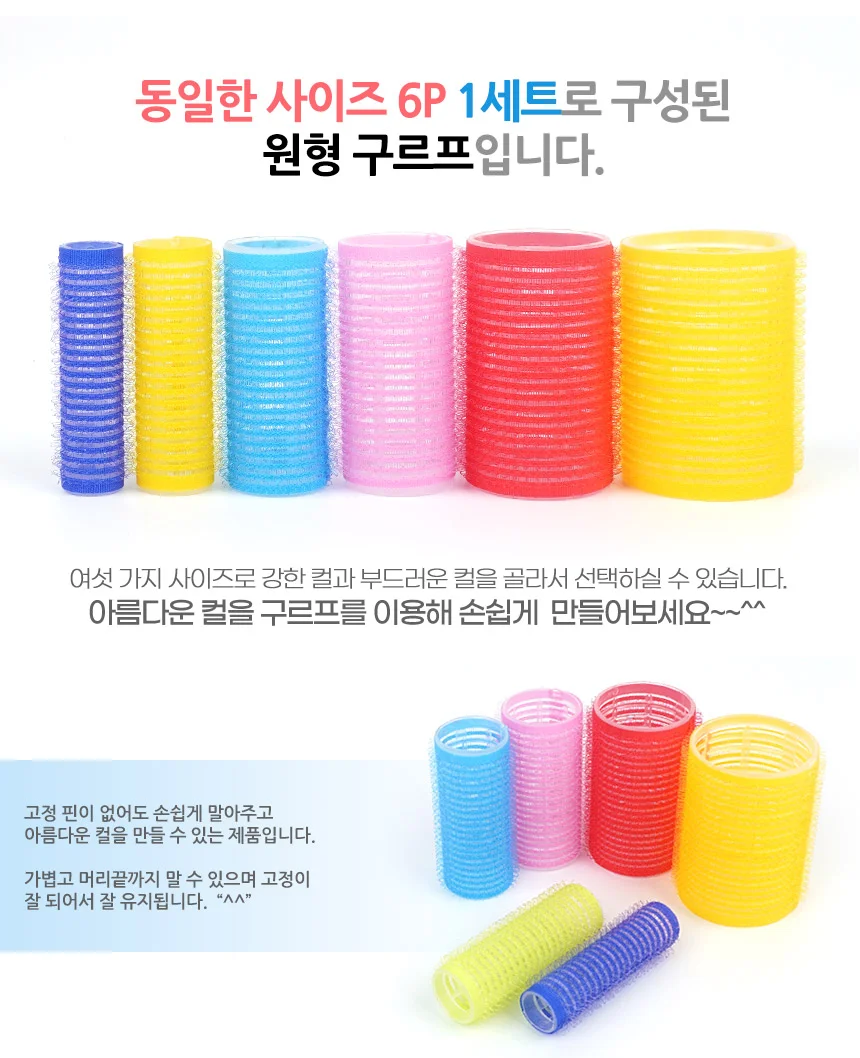 6p 찍찍이 구르프 미용실용 펌 외출 파마 탱글헤어롤 상세3