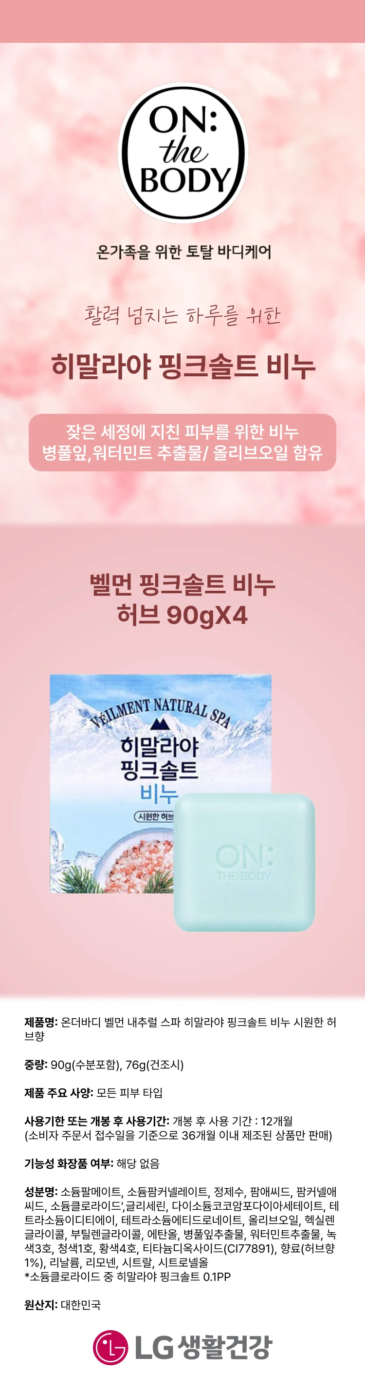 벨먼 핑크솔트 비누 허브 90gX4 상세1