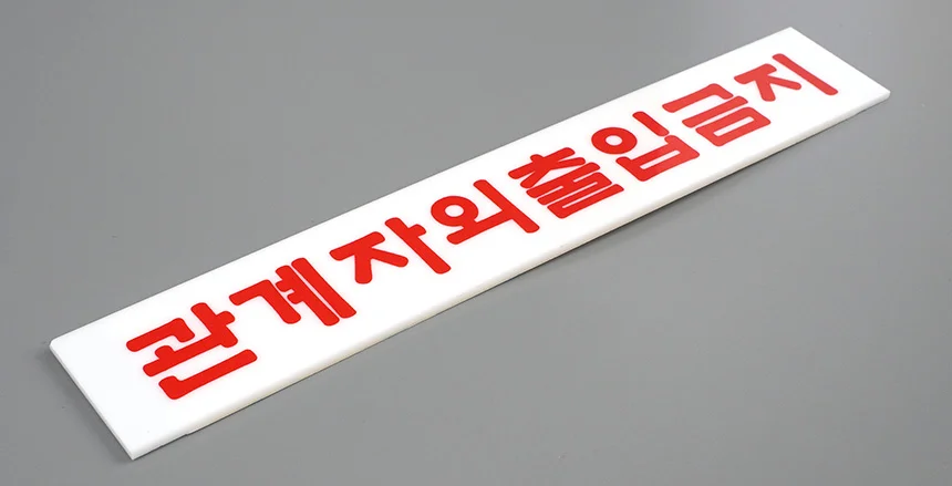 관계자외 출입금지 표지판 상세4