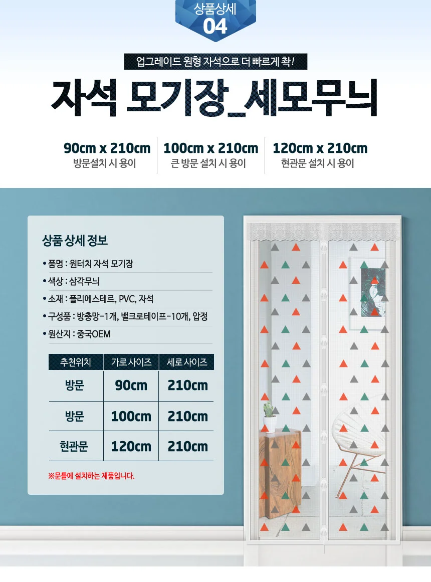 자석모기장 (대)100x210 세모/방문 현관 방충망 문발 상세5