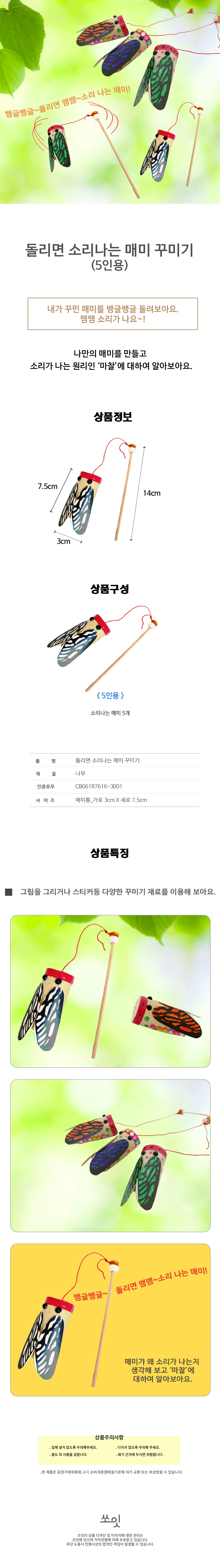 쏘잇 돌리면 소리나는 매미 꾸미기1 0인용 상세1