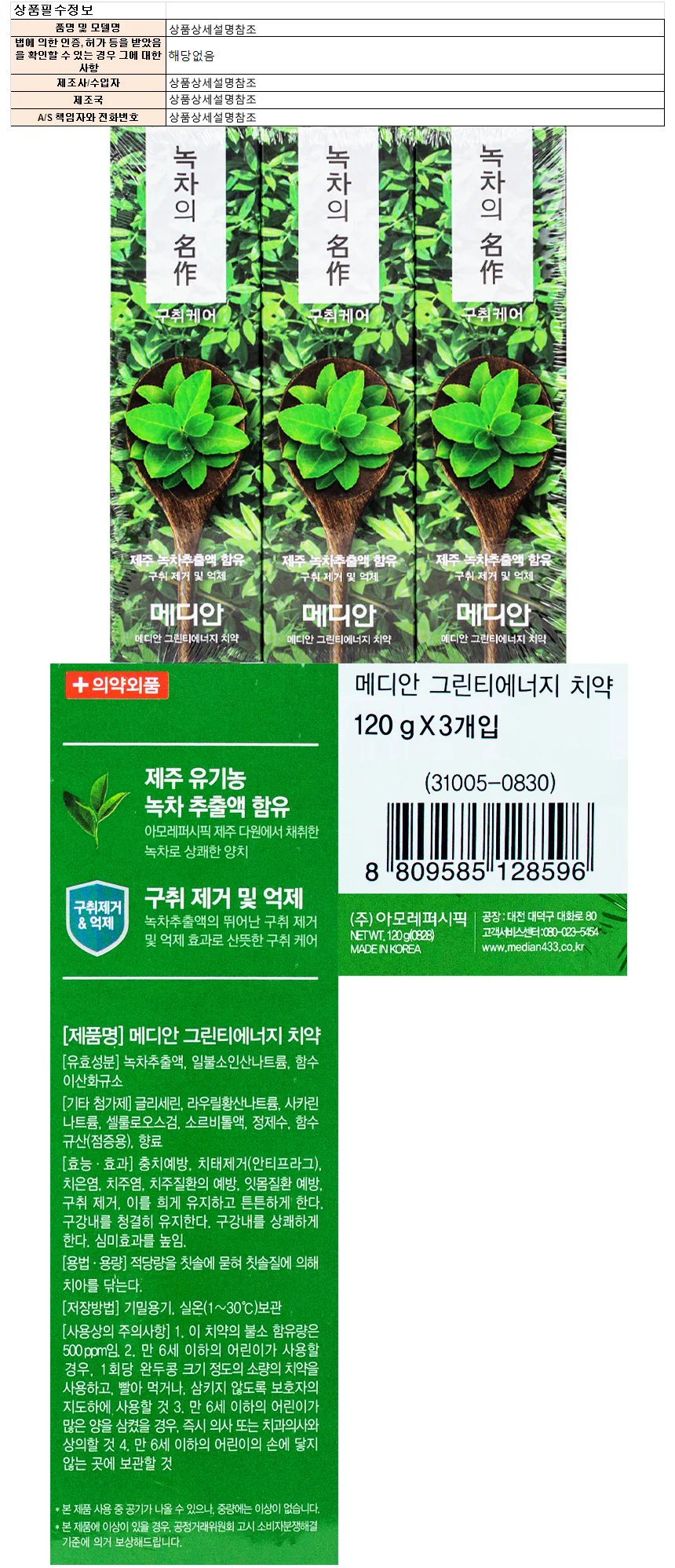 메디안 그린티에너지 치약 120g x 3개입-구취케어 상세1