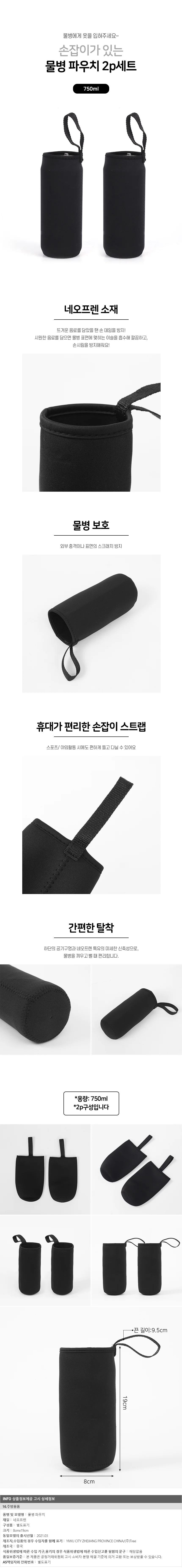 네오프렌 물병 파우치 2p(750ml) 물통 보온보냉파우치 상세1
