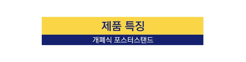 삼화 포스터스탠드 개폐식 GFP-07QBK A2 흑색 2폴. 상세4