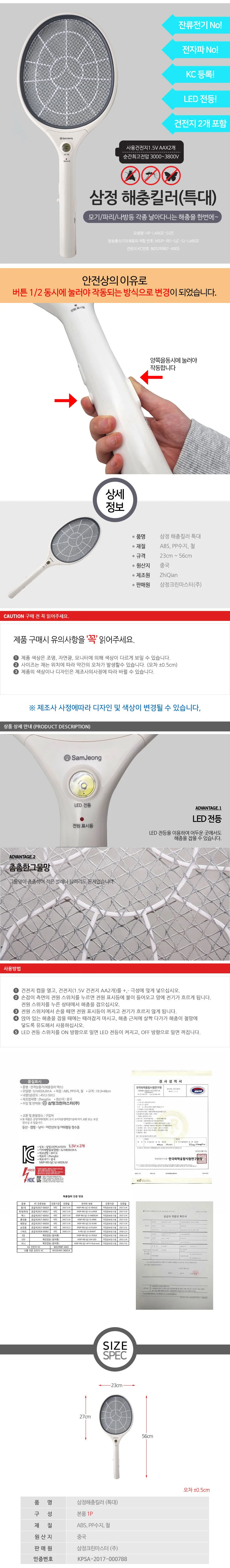 삼정 해충 킬러 특대 전기모기채 파리채 상세1