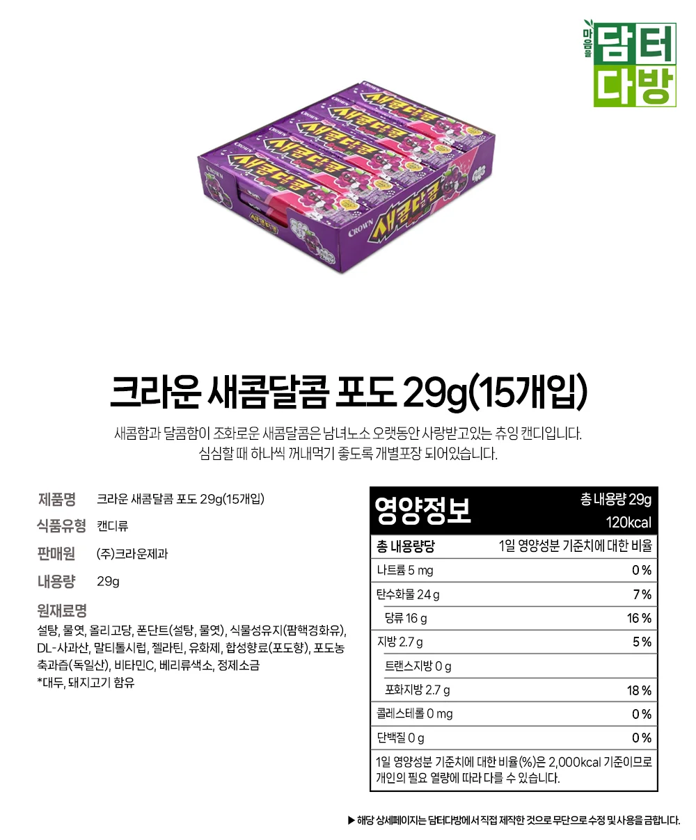 크라운 새콤달콤 포도 29g(15개입) 상세1