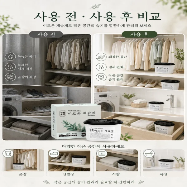 제습제 5개입 옷장 신발장 싱크대 습기제거제 상세3