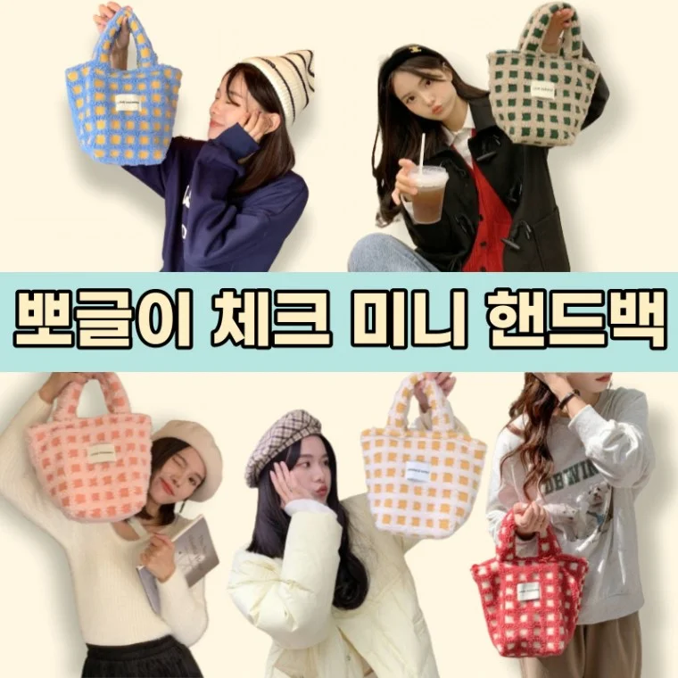 미니 토트백 와플 퀼팅 간절기 겨울 여행 보조 핸드백 뽀글이 에코백 가벼운 핸드폰 가방