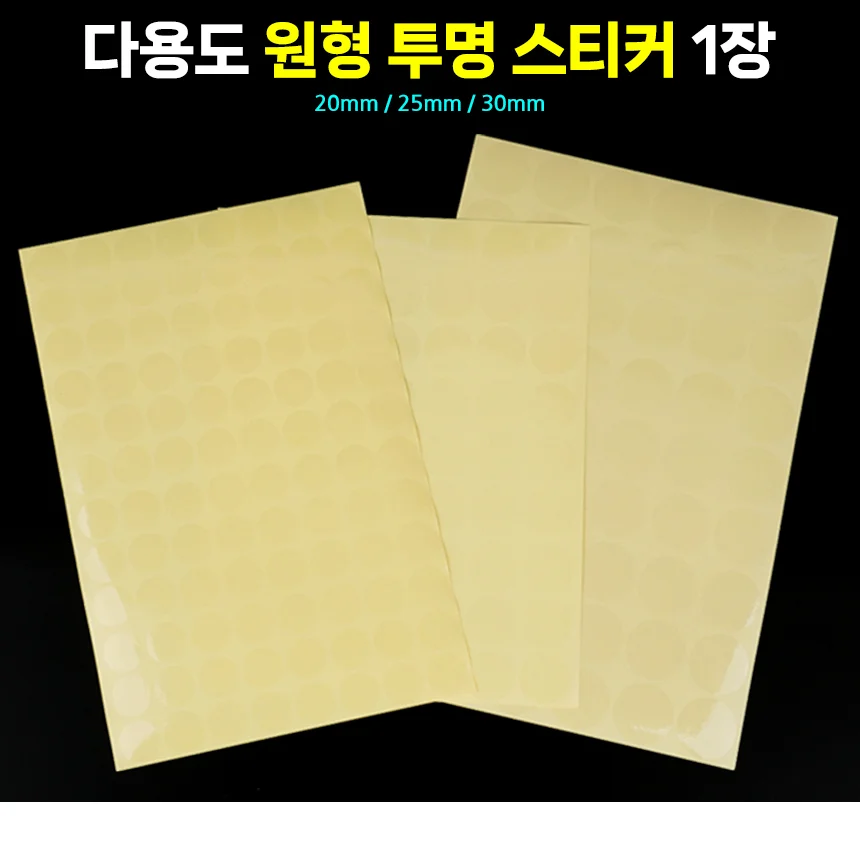 투명 라벨 스티커 분류 1장 접착 표기 다목적 원형 정리 마킹 표시 보관 상세1