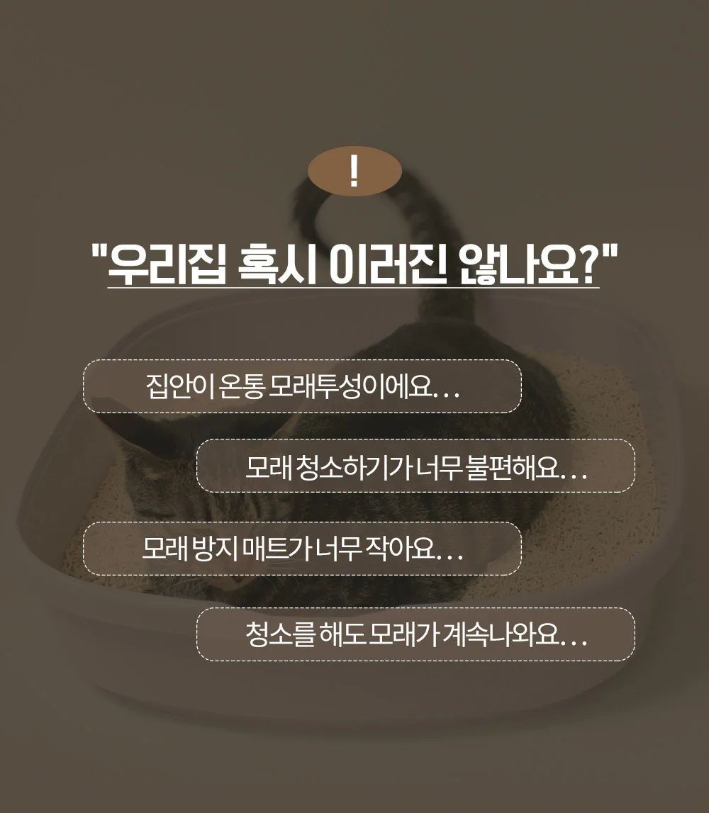 뚜또가또 고양이 모래 매트/65x115 최적 사이즈 상세4