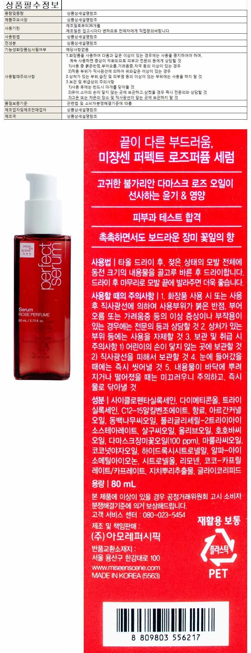 미장센 퍼팩트세럼 로즈퍼퓸 헤어세럼 80ml 상세1