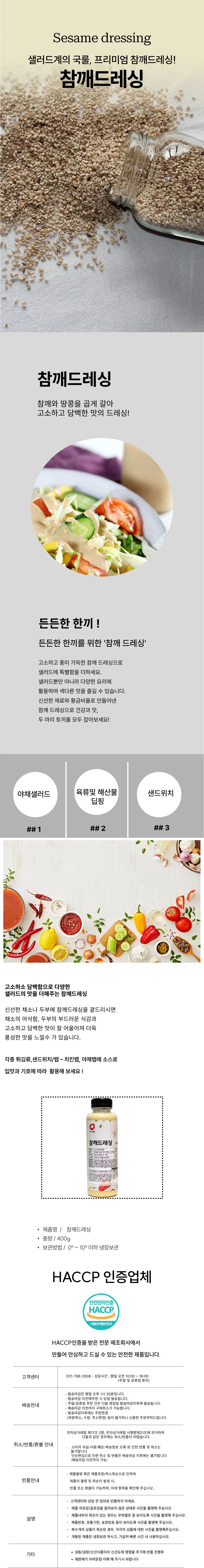 참깨 드레싱(P) (400g) 상세1