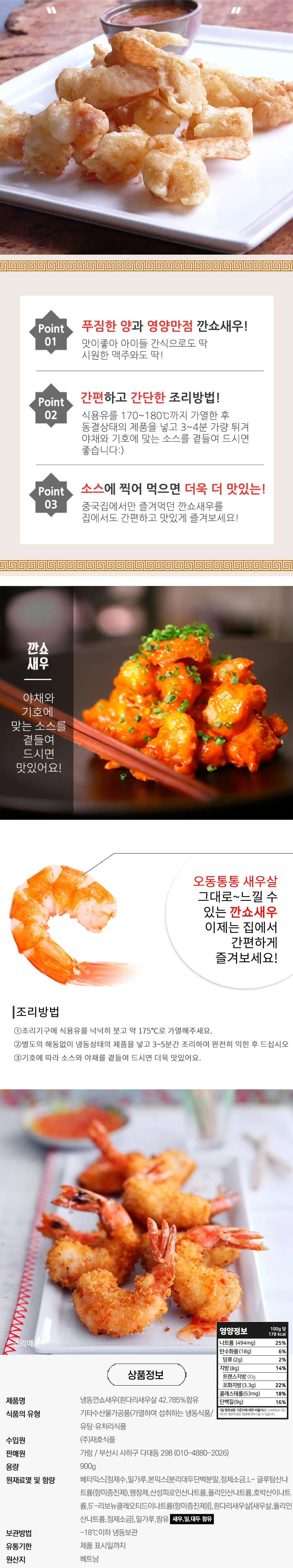 바삭 통통 깐쇼새우 900g 상세1